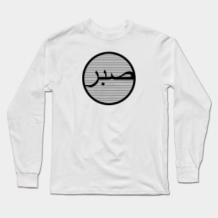 Sabr صبر - Islamic Long Sleeve T-Shirt